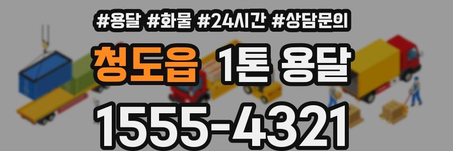 청도읍 1톤 용달
