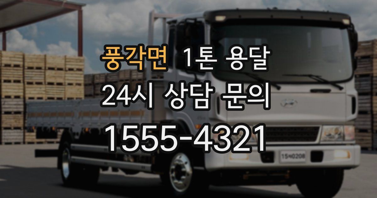 풍각면 1톤 용달