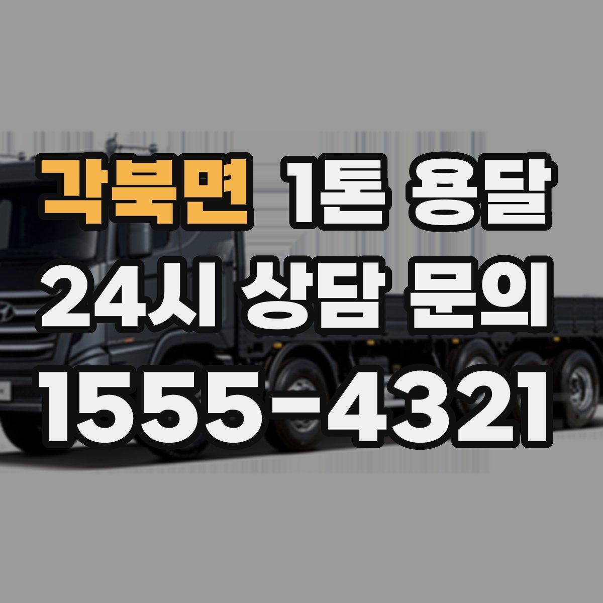 각북면 1톤 용달