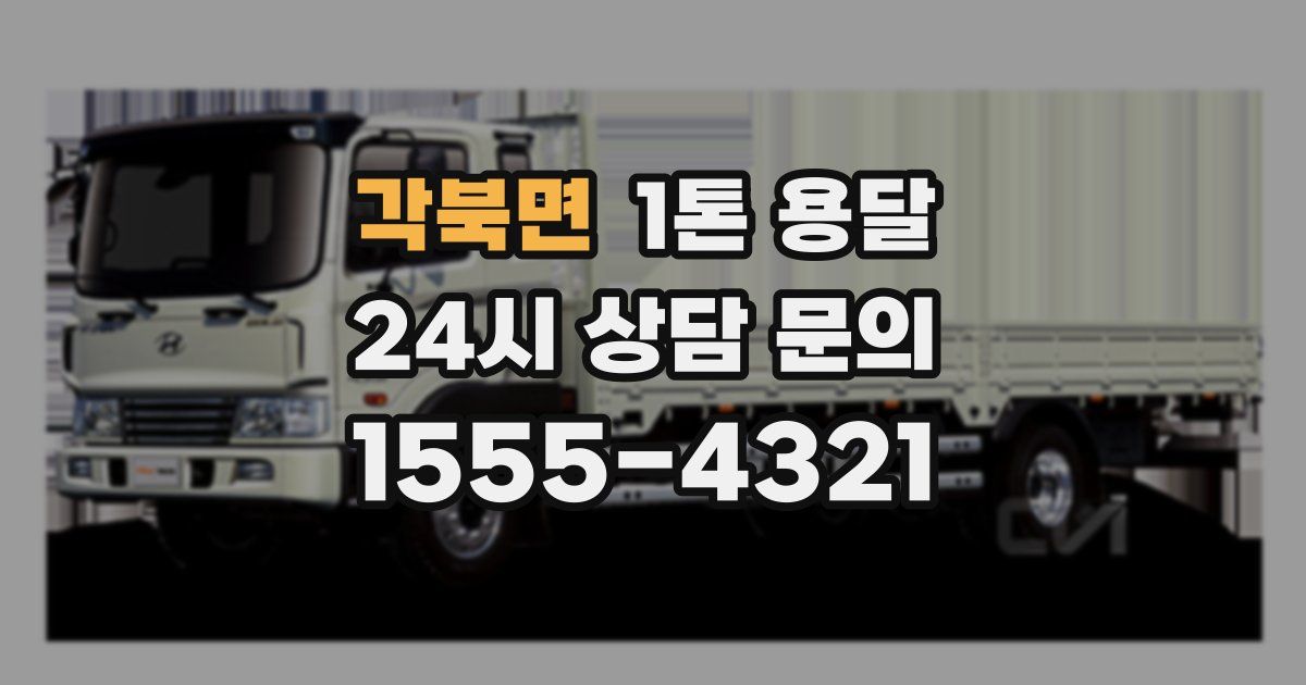 각북면 1톤 용달