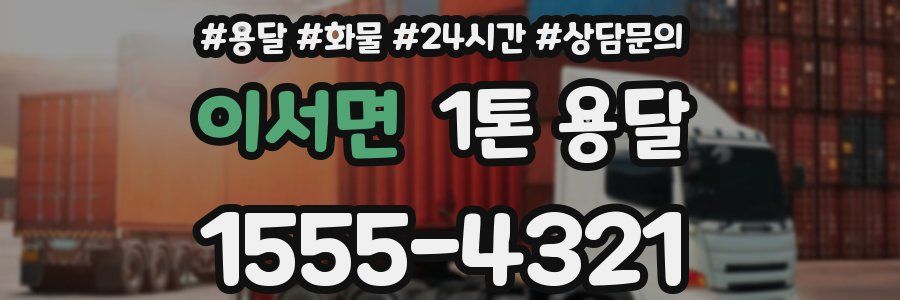 이서면 1톤 용달
