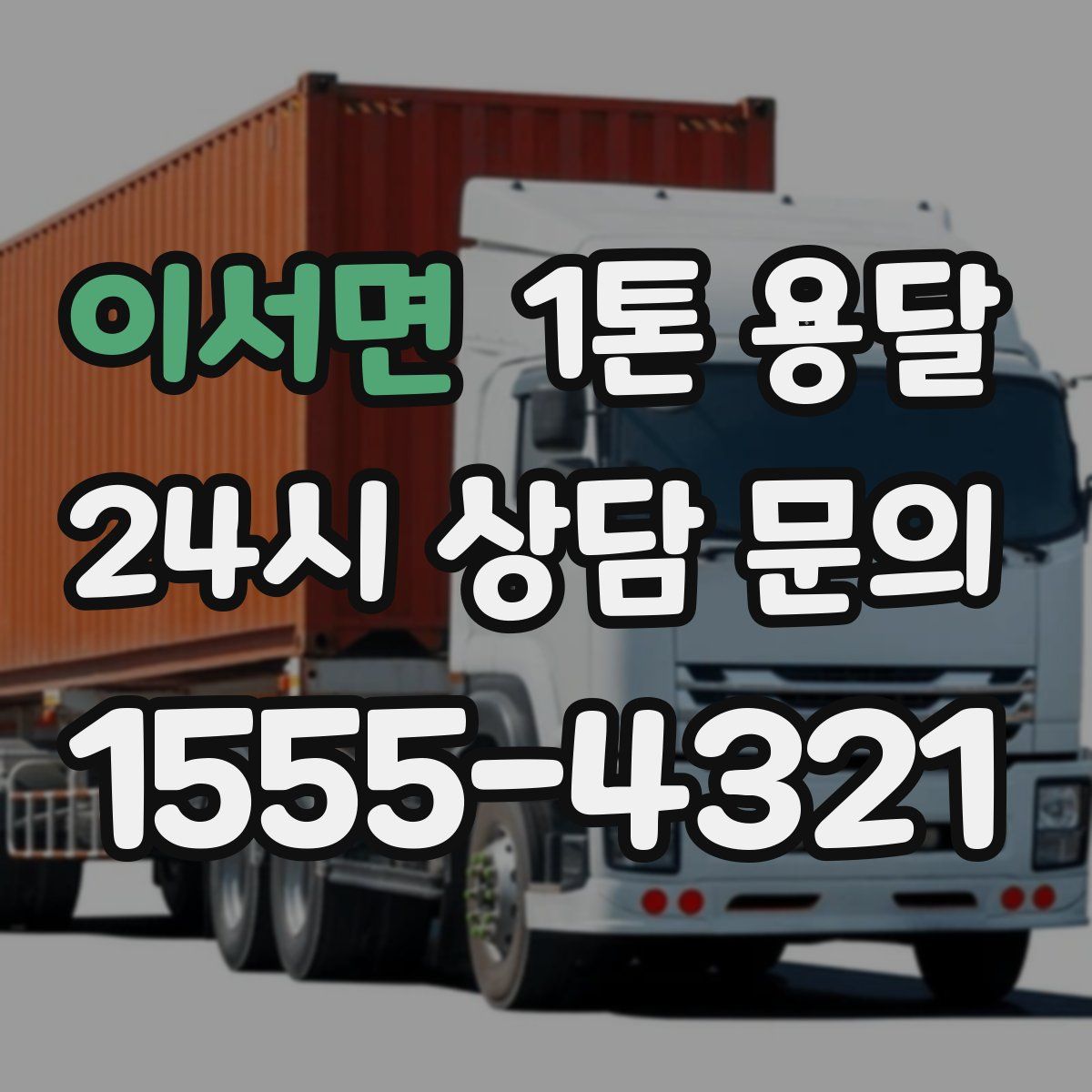 이서면 1톤 용달