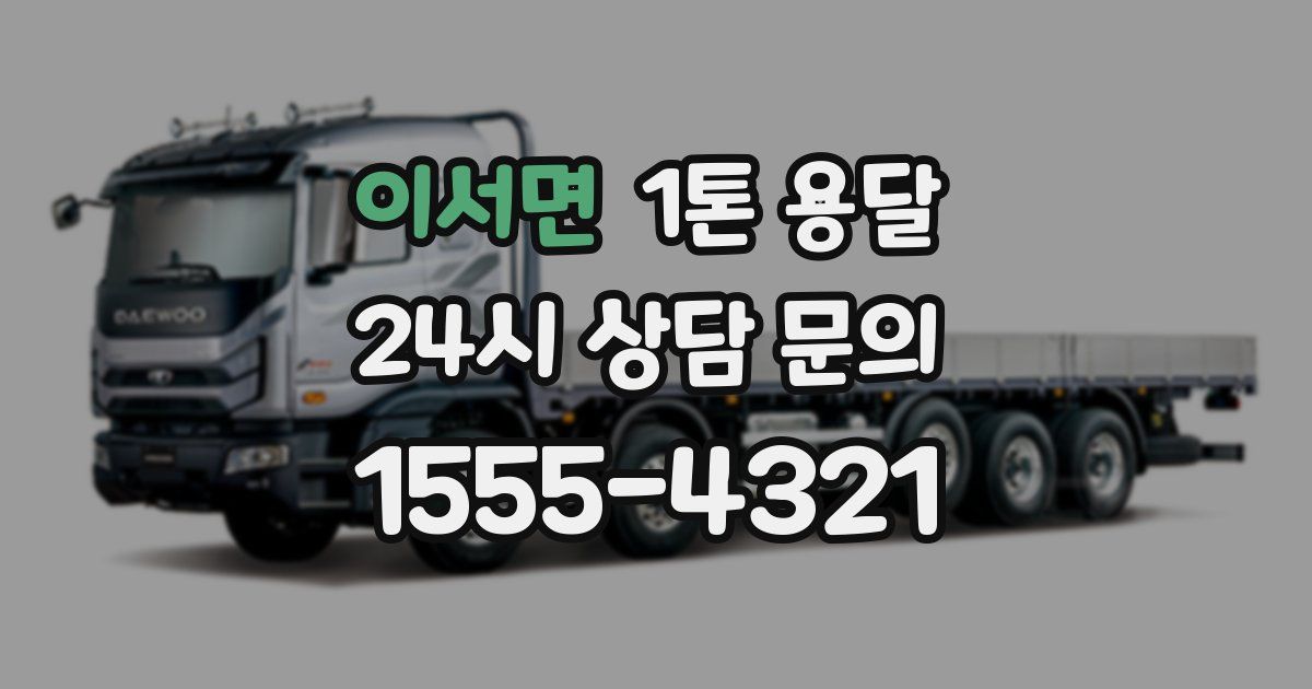 이서면 1톤 용달