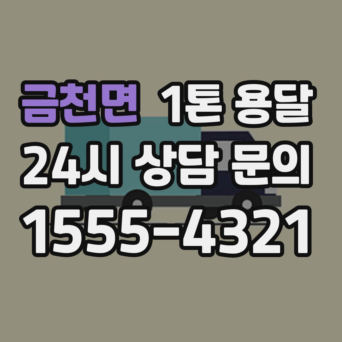 금천면 1톤 용달