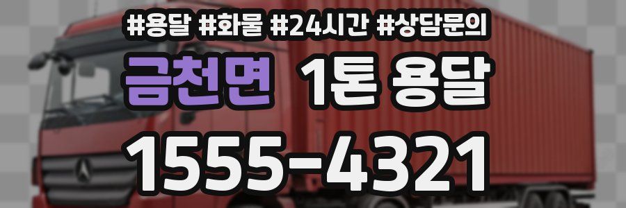 금천면 1톤 용달