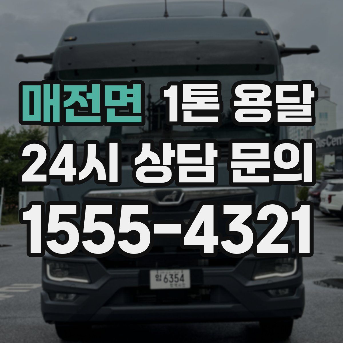 매전면 1톤 용달