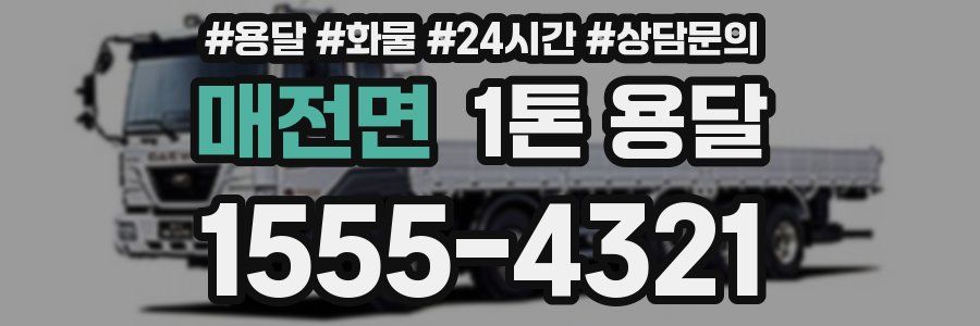 매전면 1톤 용달