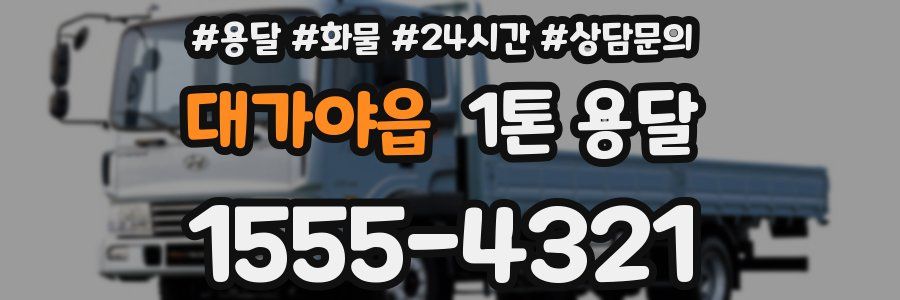 대가야읍 1톤 용달
