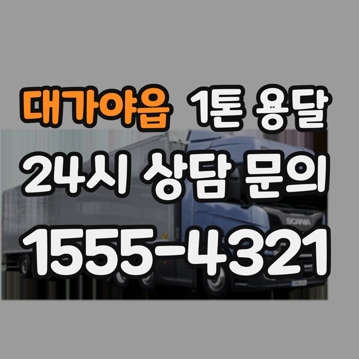 대가야읍 1톤 용달