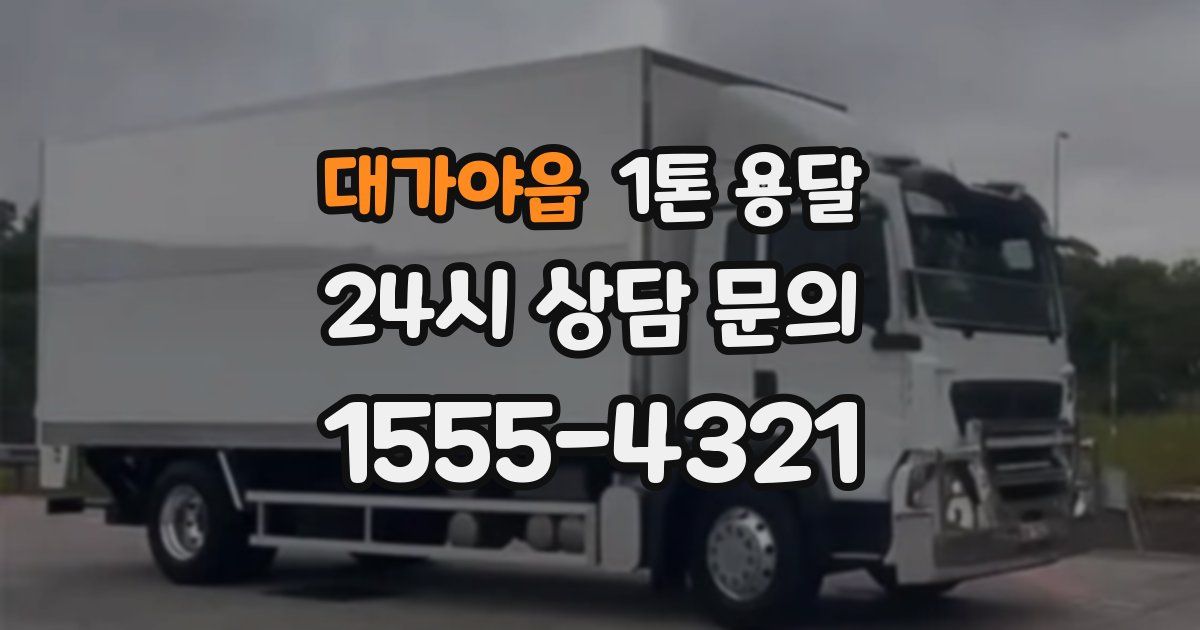 대가야읍 1톤 용달
