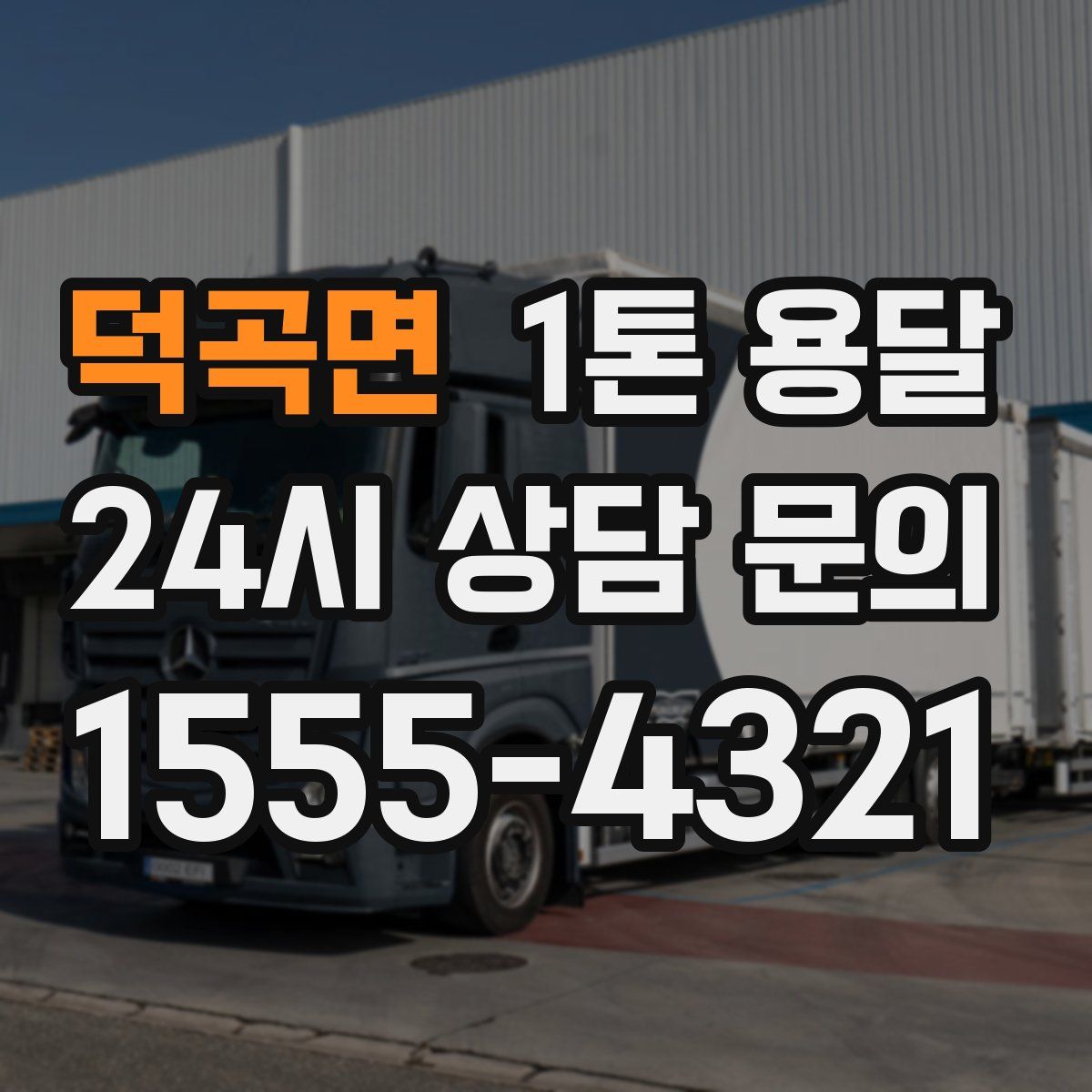 덕곡면 1톤 용달