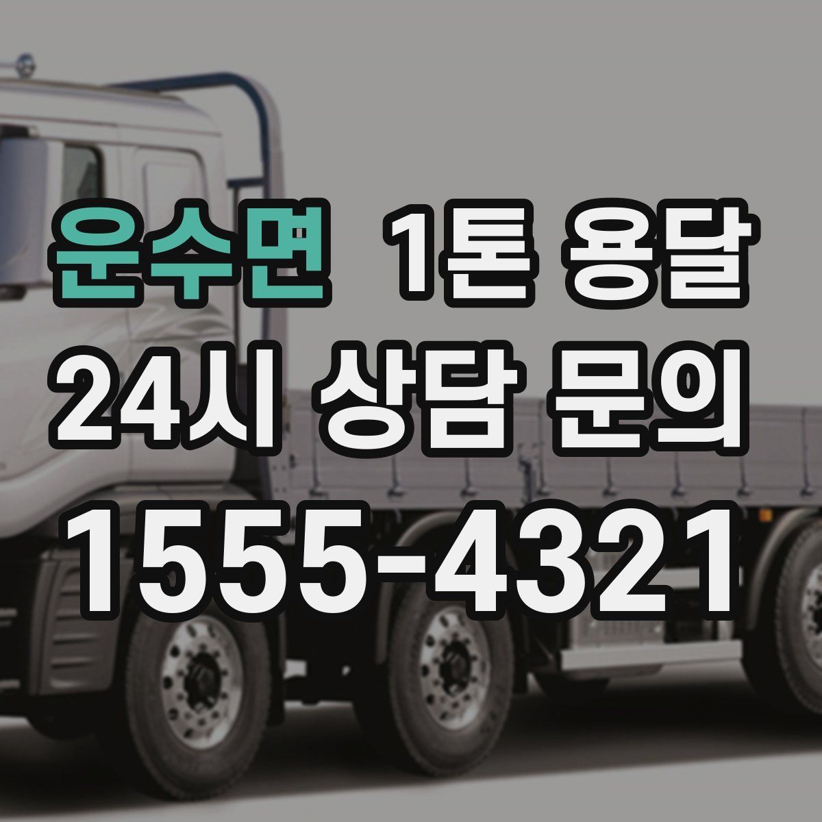 운수면 1톤 용달