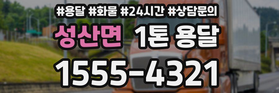성산면 1톤 용달