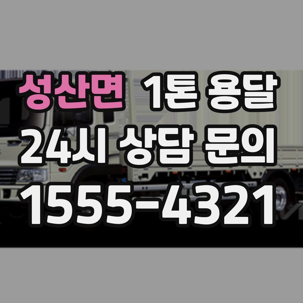 성산면 1톤 용달