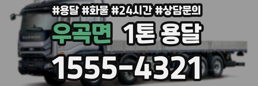우곡면 1톤 용달