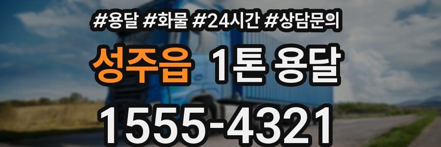 성주읍 1톤 용달