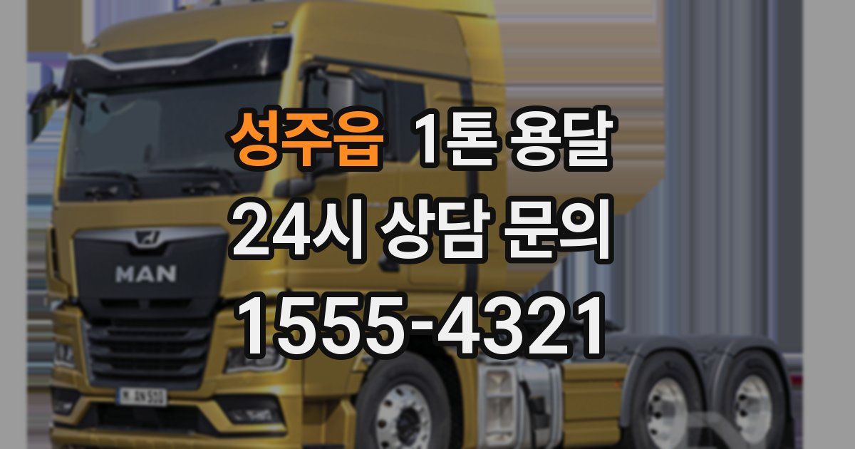 성주읍 1톤 용달
