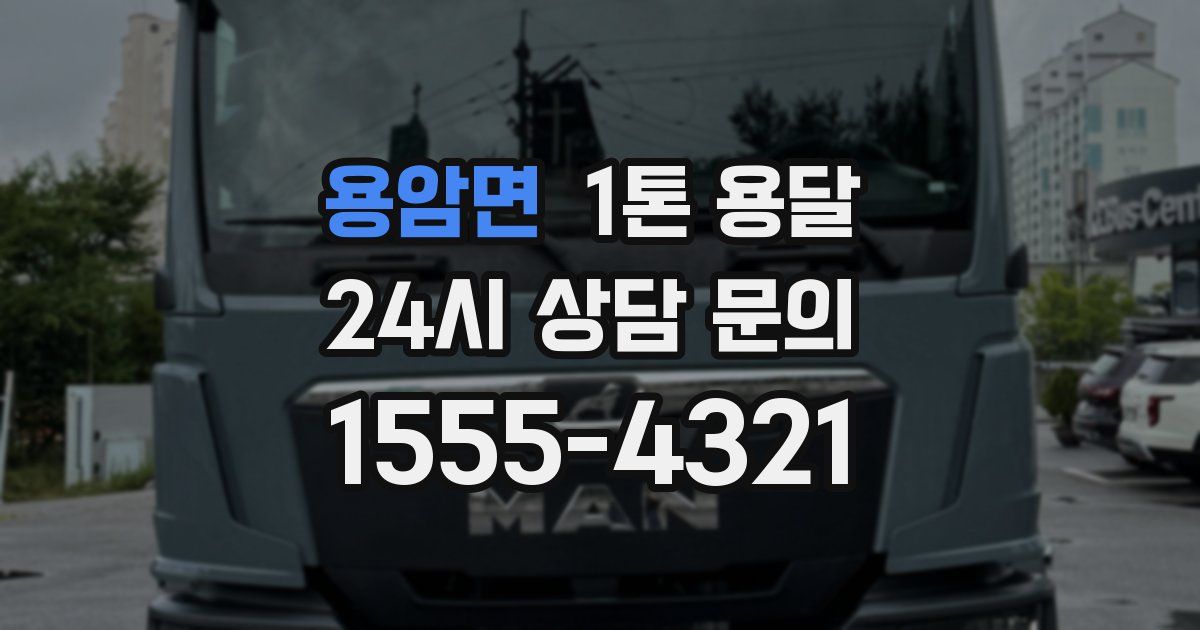 용암면 1톤 용달
