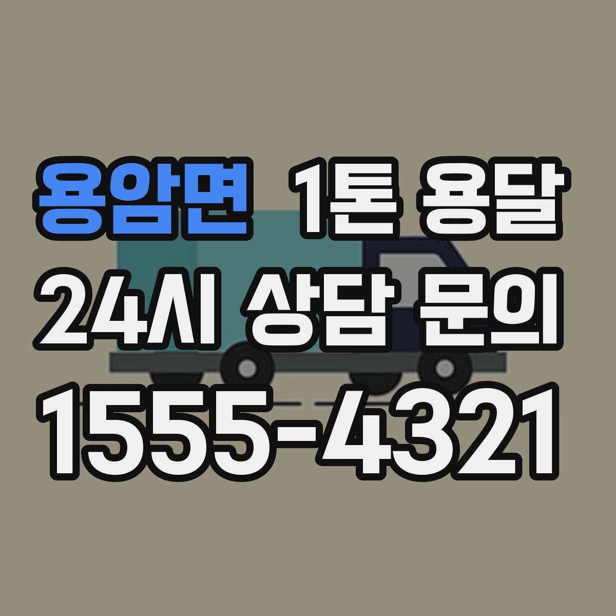 용암면 1톤 용달