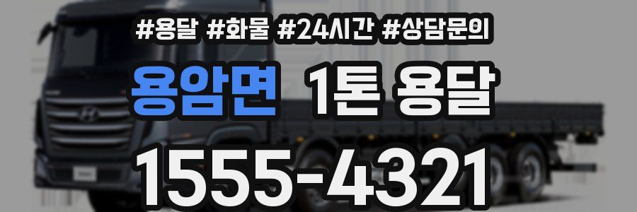 용암면 1톤 용달