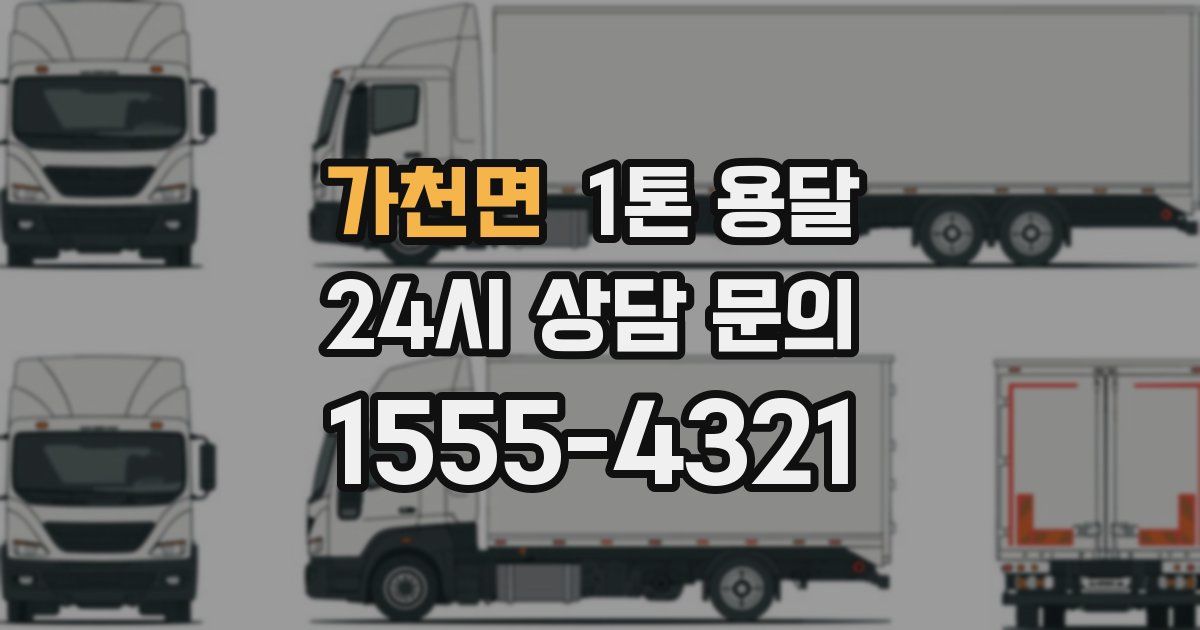 가천면 1톤 용달