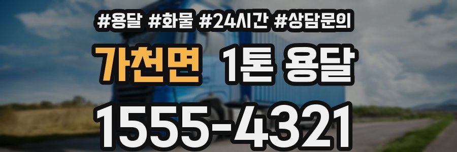 가천면 1톤 용달