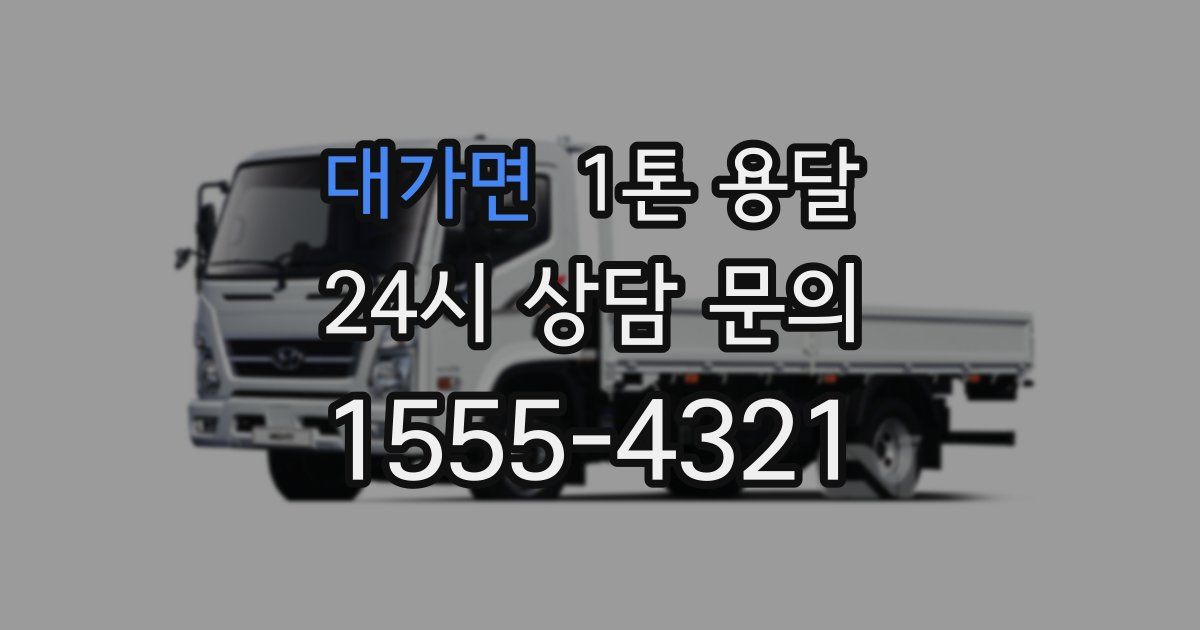 대가면 1톤 용달