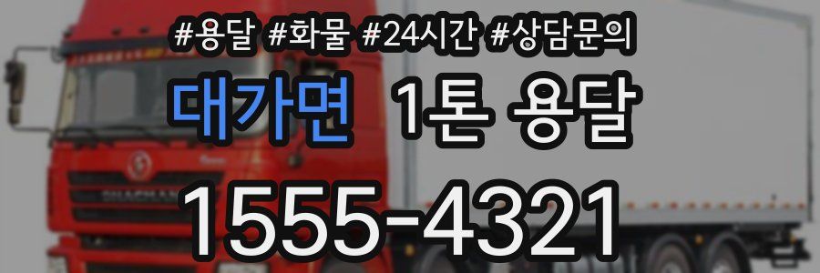 대가면 1톤 용달