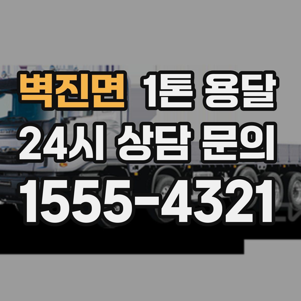 벽진면 1톤 용달