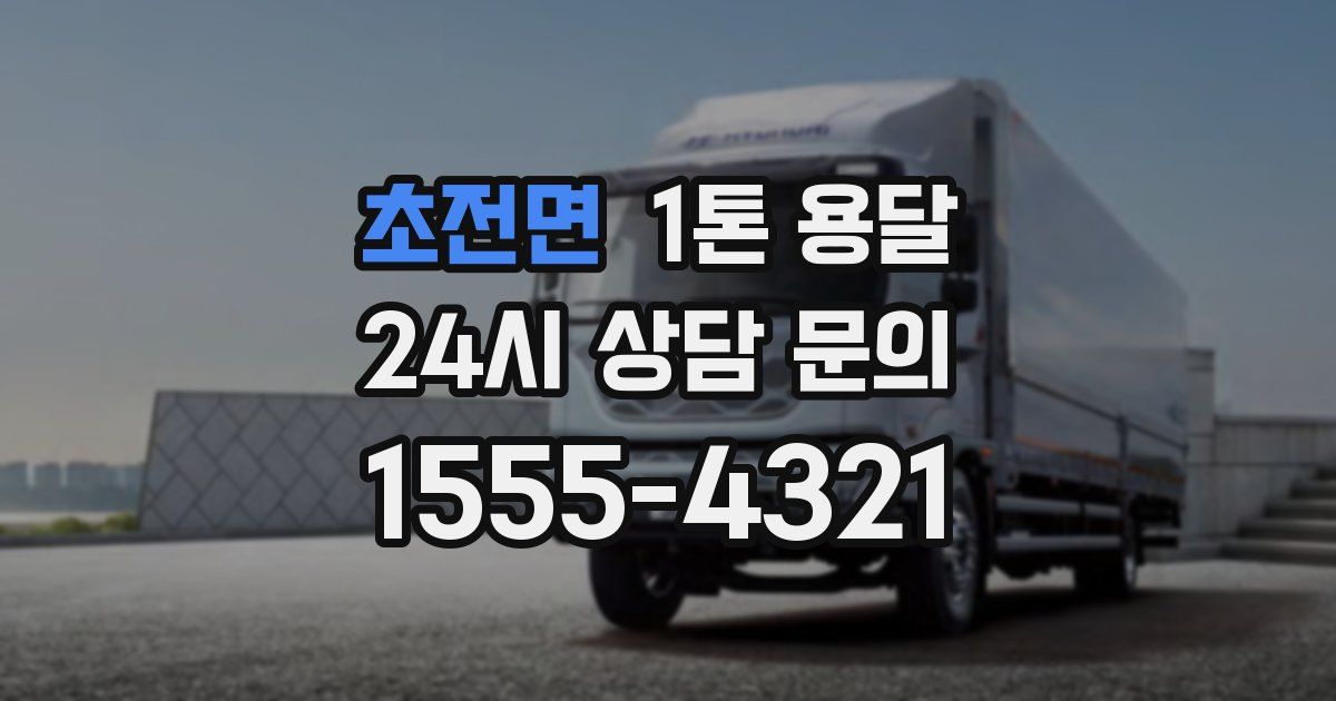 초전면 1톤 용달