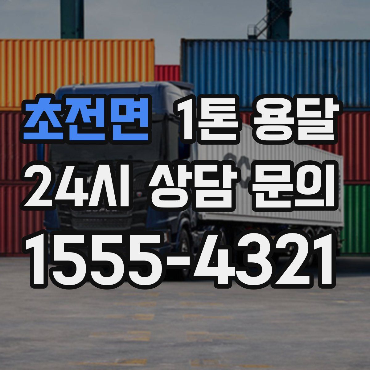 초전면 1톤 용달