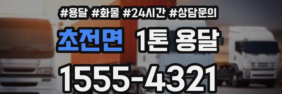 초전면 1톤 용달