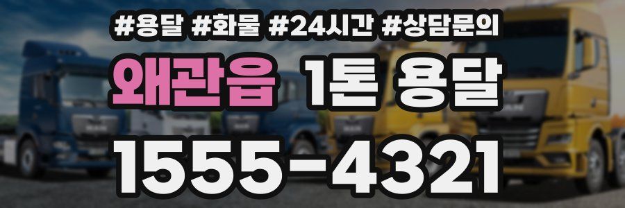 왜관읍 1톤 용달