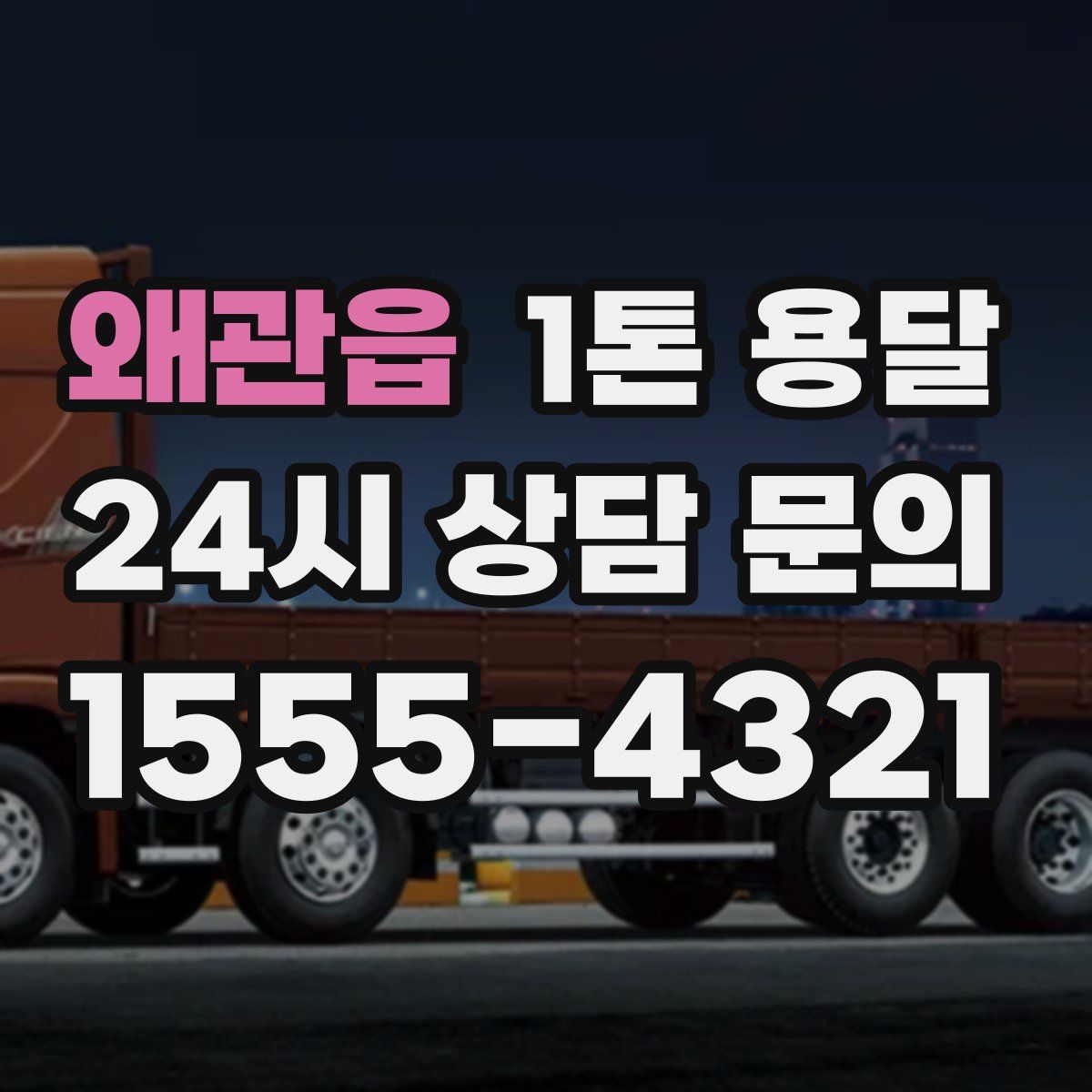 왜관읍 1톤 용달