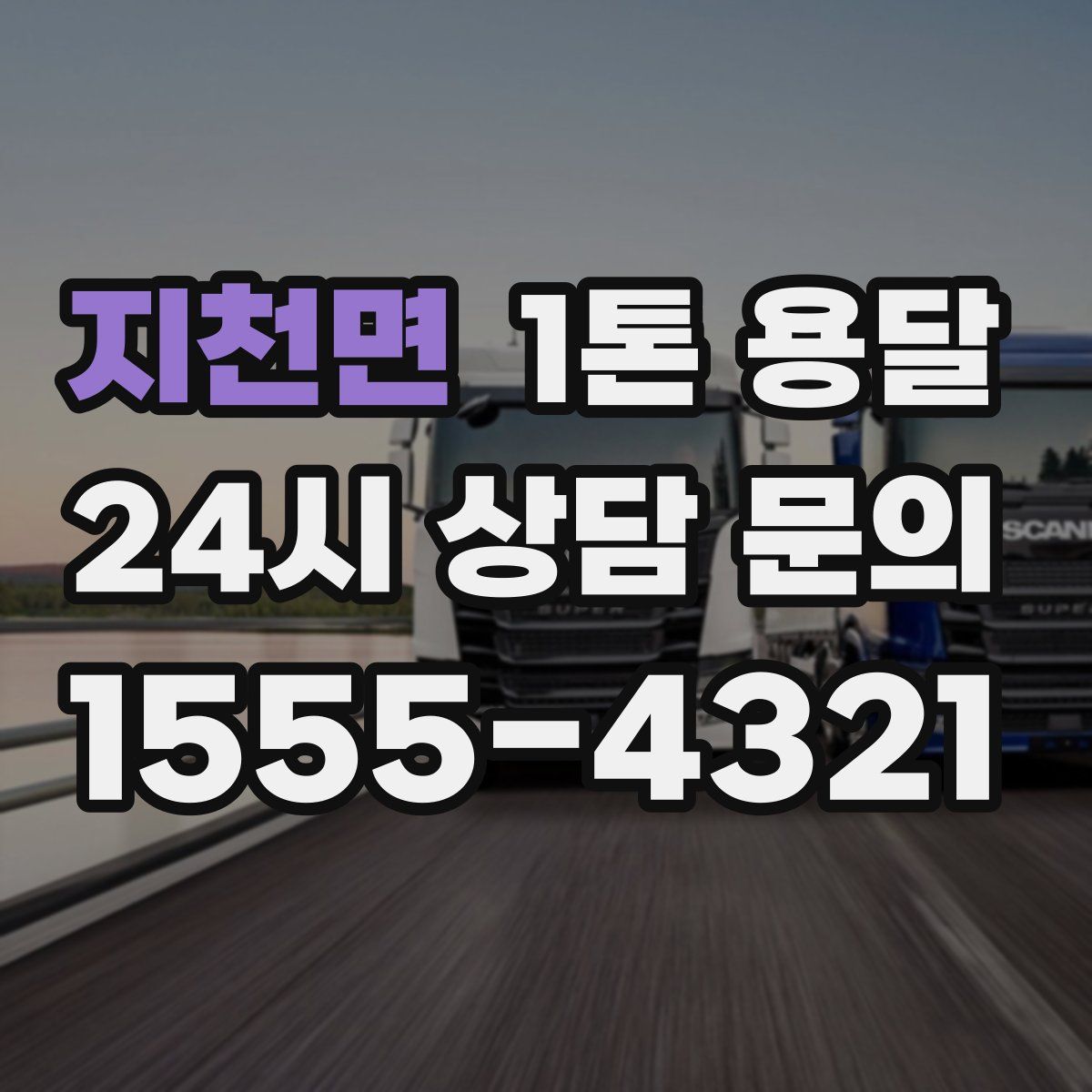 지천면 1톤 용달