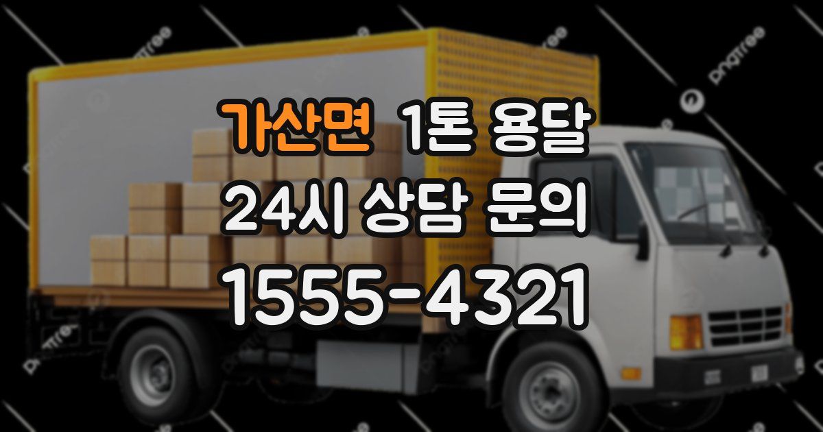 가산면 1톤 용달