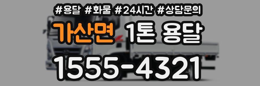 가산면 1톤 용달
