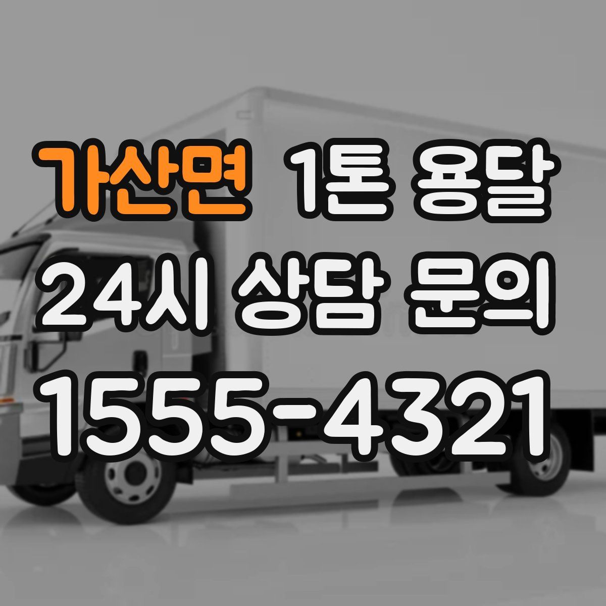가산면 1톤 용달