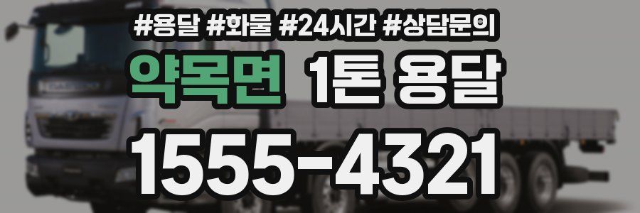약목면 1톤 용달
