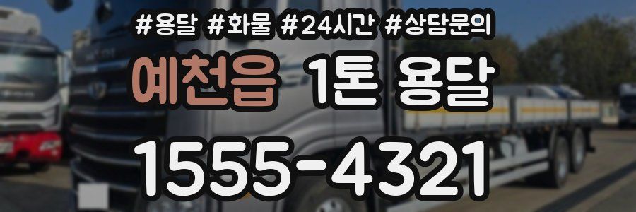 예천읍 1톤 용달