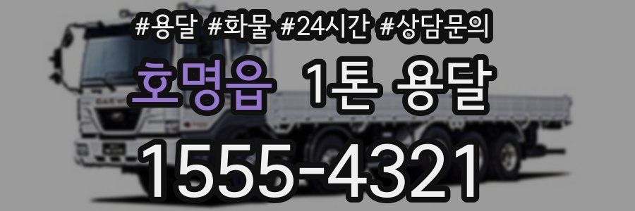 호명읍 1톤 용달