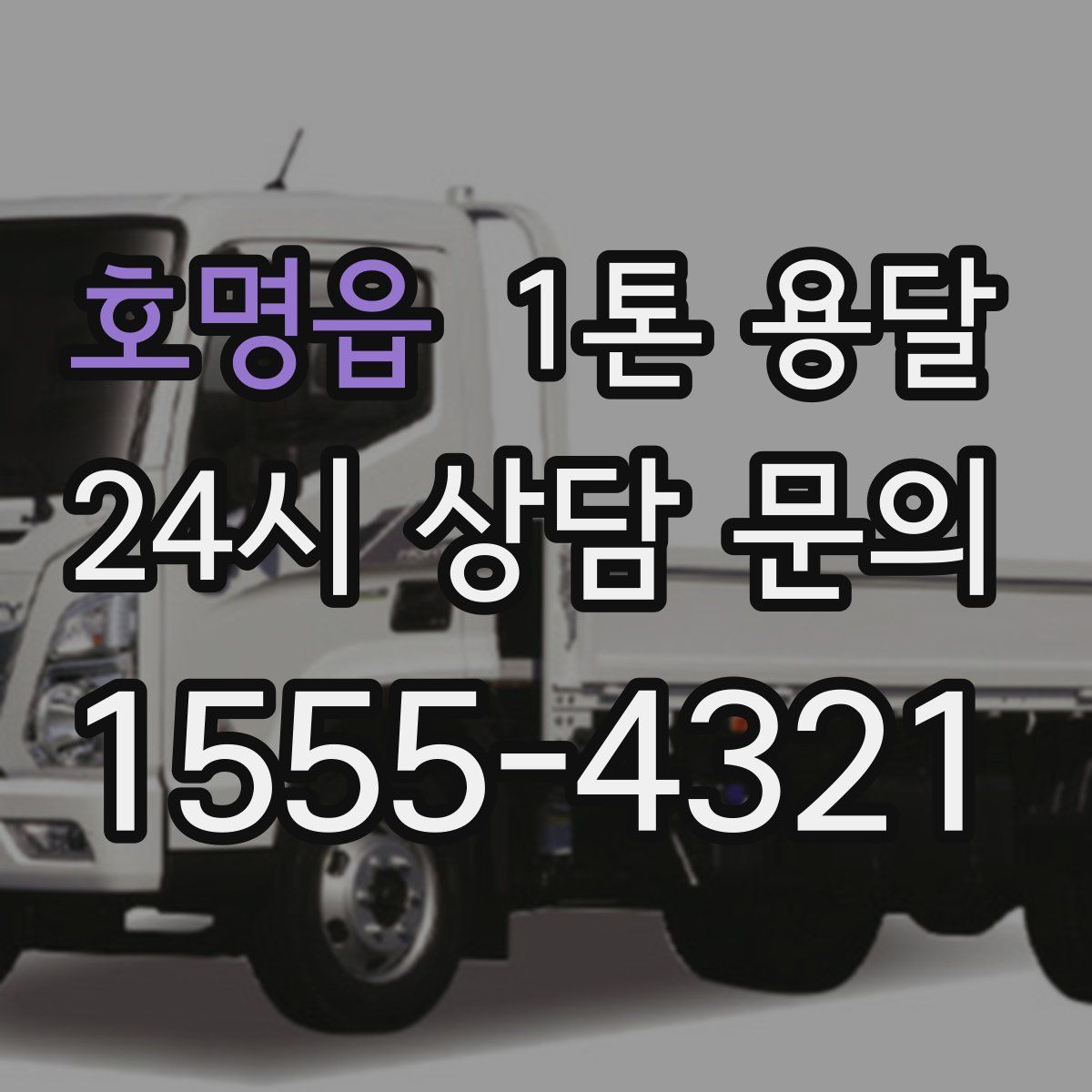 호명읍 1톤 용달