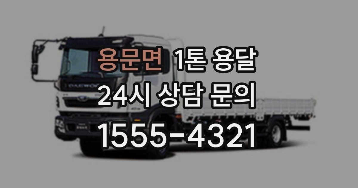 용문면 1톤 용달