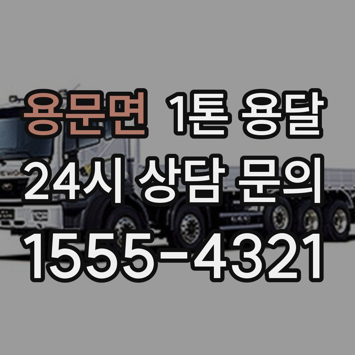 용문면 1톤 용달