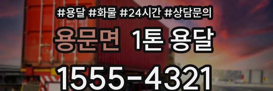 용문면 1톤 용달