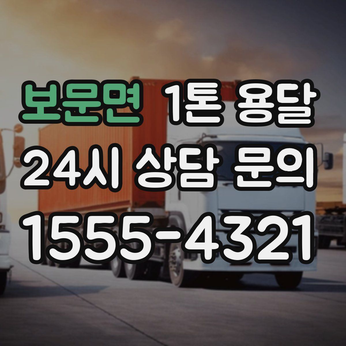 보문면 1톤 용달