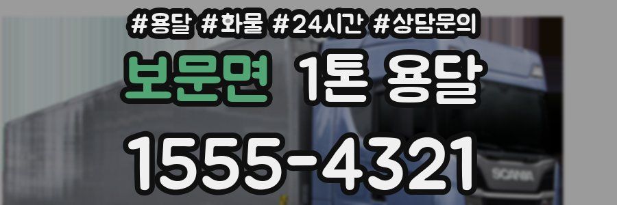 보문면 1톤 용달