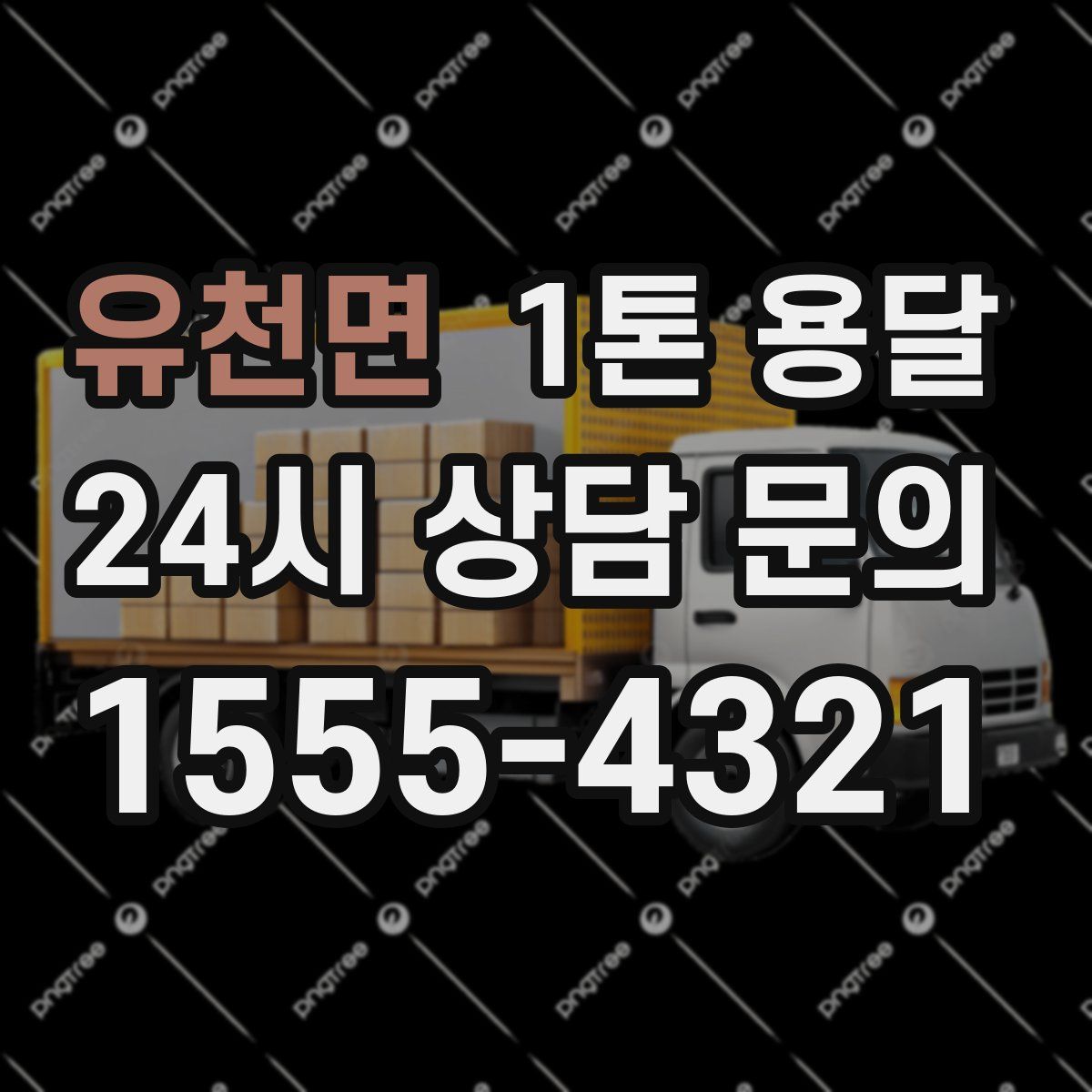 유천면 1톤 용달