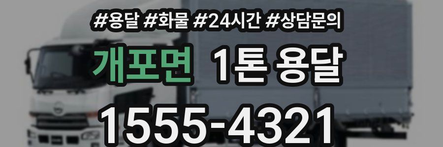 개포면 1톤 용달