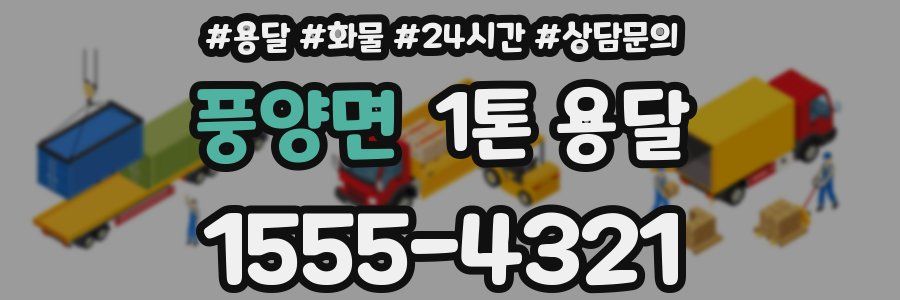 풍양면 1톤 용달